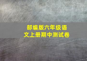 部编版六年级语文上册期中测试卷