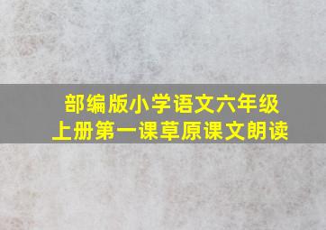 部编版小学语文六年级上册第一课草原课文朗读