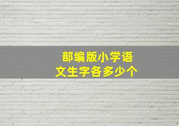 部编版小学语文生字各多少个