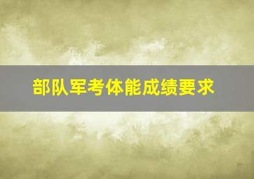 部队军考体能成绩要求