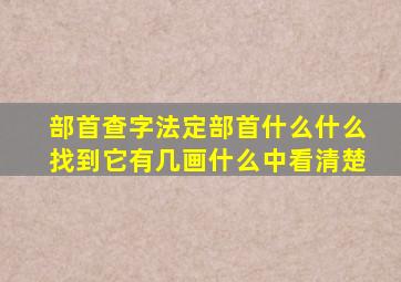 部首查字法定部首什么什么找到它有几画什么中看清楚