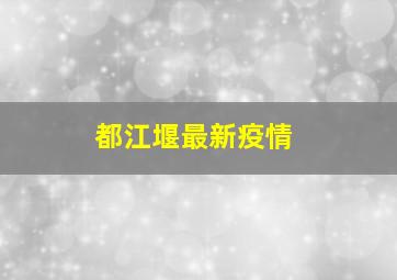 都江堰最新疫情