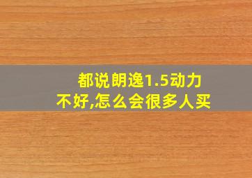 都说朗逸1.5动力不好,怎么会很多人买