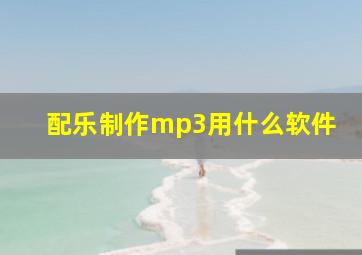 配乐制作mp3用什么软件