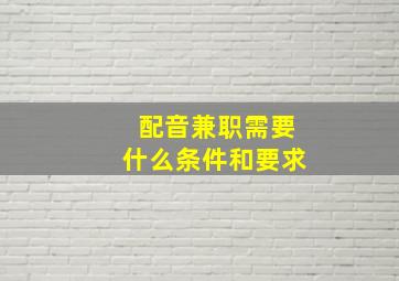 配音兼职需要什么条件和要求