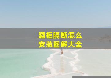 酒柜隔断怎么安装图解大全