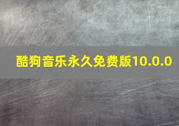 酷狗音乐永久免费版10.0.0