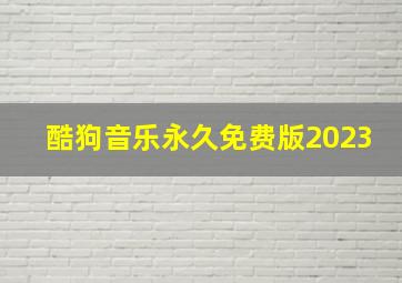 酷狗音乐永久免费版2023