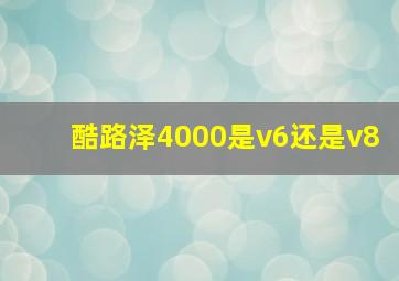 酷路泽4000是v6还是v8