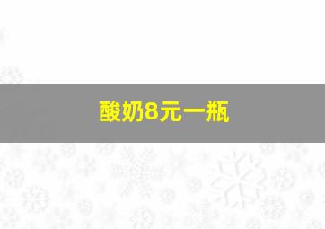 酸奶8元一瓶