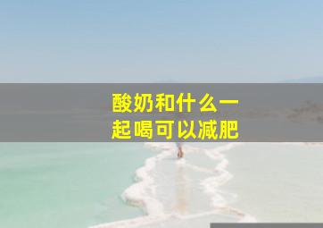 酸奶和什么一起喝可以减肥