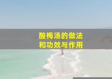 酸梅汤的做法和功效与作用