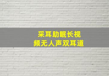 采耳助眠长视频无人声双耳道