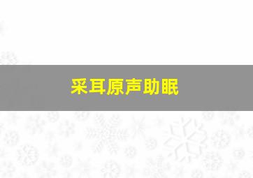 采耳原声助眠