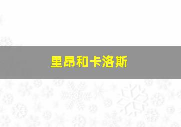 里昂和卡洛斯