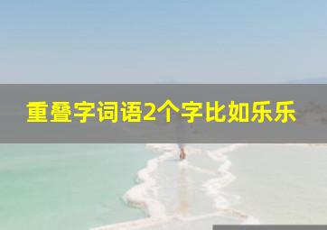 重叠字词语2个字比如乐乐