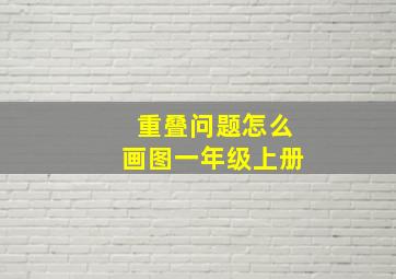 重叠问题怎么画图一年级上册