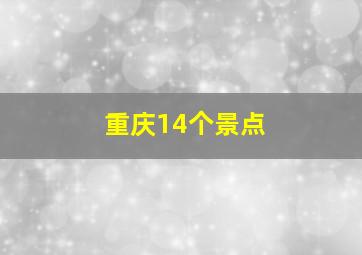 重庆14个景点