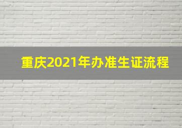 重庆2021年办准生证流程