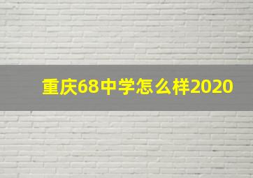 重庆68中学怎么样2020