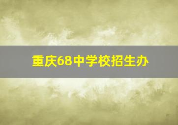 重庆68中学校招生办