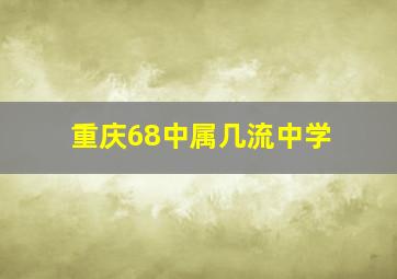 重庆68中属几流中学