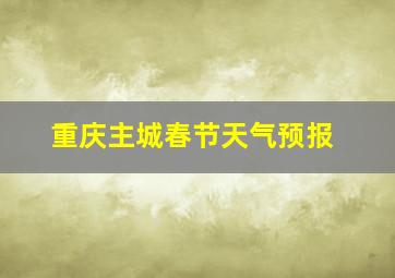 重庆主城春节天气预报