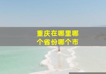 重庆在哪里哪个省份哪个市