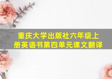 重庆大学出版社六年级上册英语书第四单元课文翻译