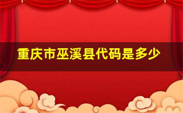 重庆市巫溪县代码是多少