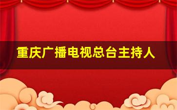 重庆广播电视总台主持人