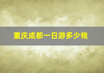 重庆成都一日游多少钱