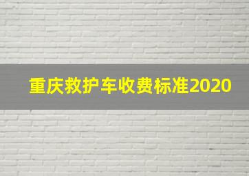 重庆救护车收费标准2020