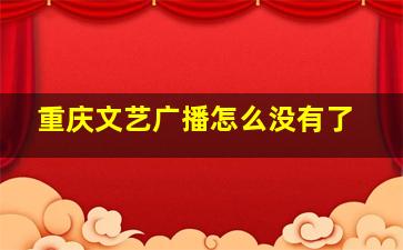 重庆文艺广播怎么没有了