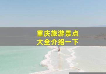 重庆旅游景点大全介绍一下