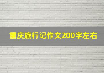 重庆旅行记作文200字左右