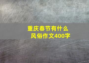 重庆春节有什么风俗作文400字