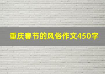 重庆春节的风俗作文450字