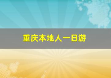 重庆本地人一日游