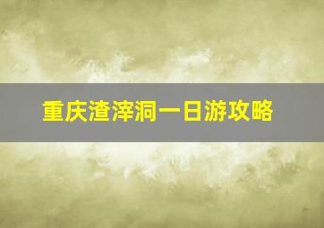 重庆渣滓洞一日游攻略