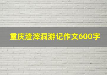 重庆渣滓洞游记作文600字