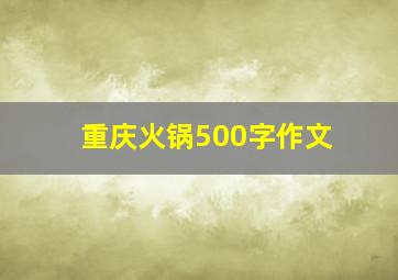 重庆火锅500字作文