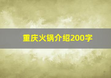 重庆火锅介绍200字