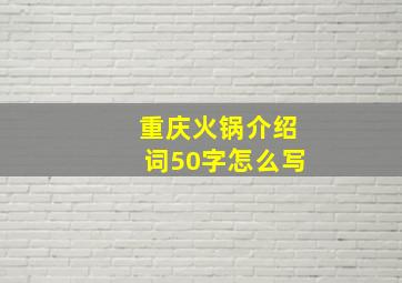 重庆火锅介绍词50字怎么写