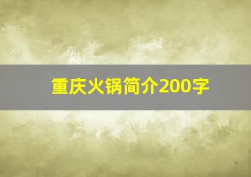 重庆火锅简介200字