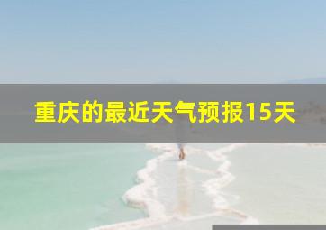 重庆的最近天气预报15天