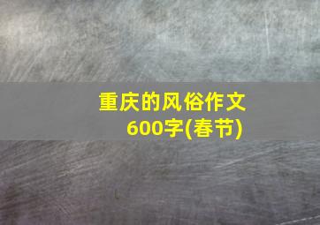 重庆的风俗作文600字(春节)