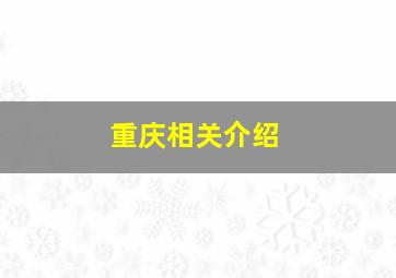 重庆相关介绍