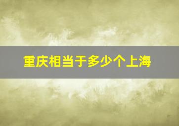 重庆相当于多少个上海