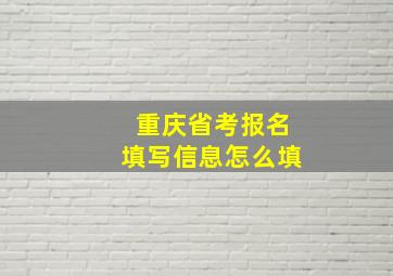 重庆省考报名填写信息怎么填